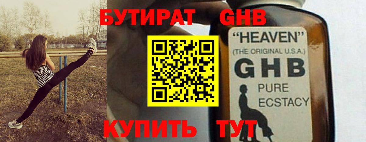 БУТИРАТ жидкий экстази Артём